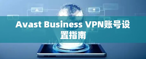 Avast Business VPN账号设置指南 Avast Business VPN账号设置指南