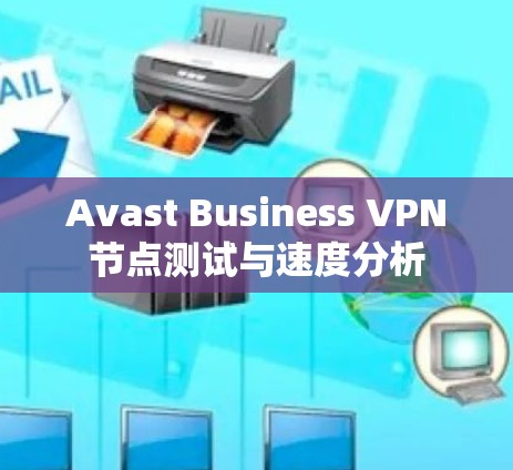 Avast Business VPN节点测试与速度分析