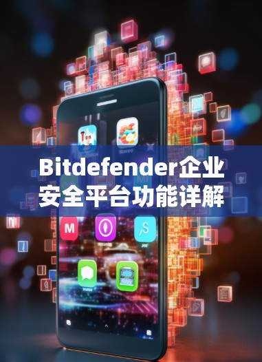 Bitdefender企业安全平台功能详解 Bitdefender企业安全平台功能详解