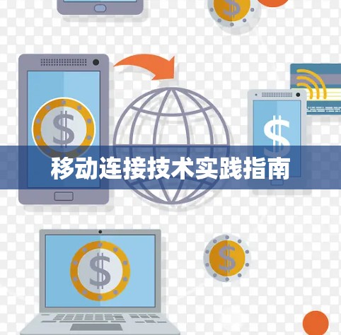 移动连接技术实践指南 移动连接技术实践指南