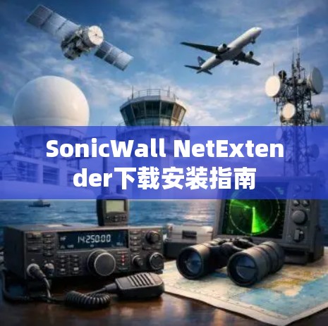 SonicWall NetExtender下载安装指南