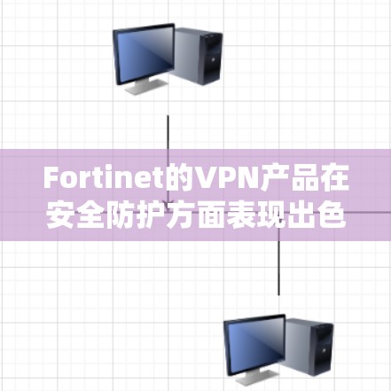 Fortinet的VPN产品在安全防护方面表现出色,涵盖了多个关键功能,确保了高水平的安全性。以下是对其安全评测的详细分析 Fortinet的VPN产品在安全防护方面表现出色,涵盖了多个关键功能,确保了高水平的安全性。以下是对其安全评测的详细分析
