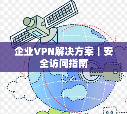 企业VPN解决方案｜安全访问指南