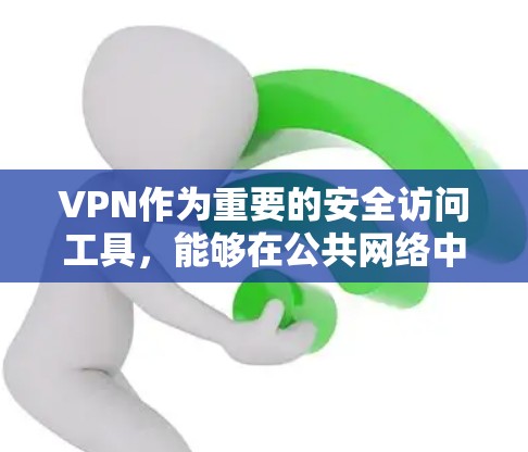 VPN作为重要的安全访问工具,能够在公共网络中提供安全的通道,保护数据和隐私。以下是对VPN加密连接工具安全访问分析的总结 VPN作为重要的安全访问工具,能够在公共网络中提供安全的通道,保护数据和隐私。以下是对VPN加密连接工具安全访问分析的总结