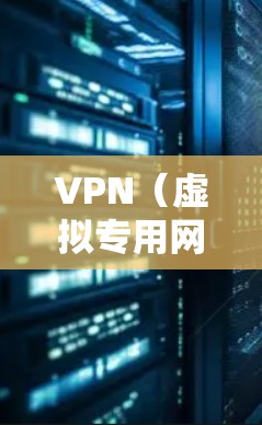 VPN（虚拟专用网络）在企业环境中的部署是一个复杂但重要的任务，涉及网络安全、管理、性能优化和合规等多个方面。以下是企业部署VPN的技术指南，帮助您规划和实施一个高效、安全的VPN解决方案