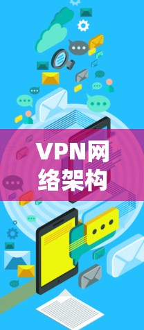 VPN网络架构设计｜安全连接教程