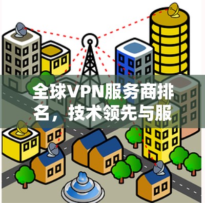 全球VPN服务商排名，技术领先与服务卓越的分析