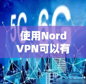 使用NordVPN可以有效保护你的网络安全和隐私。以下是分步骤的多平台使用方法