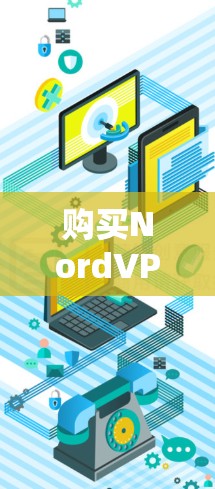 购买NordVPN账号时，可以按照以下步骤进行，确保选择最适合自己的套餐