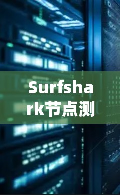 Surfshark节点测速｜全球线路排行