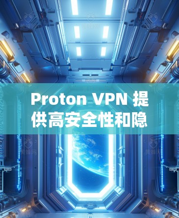 Proton VPN 提供高安全性和隐私保护的服务,但他们通常不会提供免费的节点。免费节点可能存在连接限制、速度不足或频繁断连的问题。以下是关于 Proton VPN 的一些关键信息和可能的解决方案 Proton VPN 提供高安全性和隐私保护的服务,但他们通常不会提供免费的节点。免费节点可能存在连接限制、速度不足或频繁断连的问题。以下是关于 Proton VPN 的一些关键信息和可能的解决方案