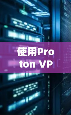 使用Proton VPN的中国节点来访问海外网站涉及多个方面的考量，以下是对这些问题的逐步分析和建议