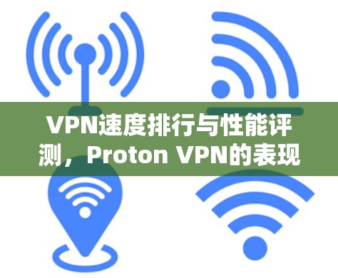 VPN速度排行与性能评测，Proton VPN的表现分析