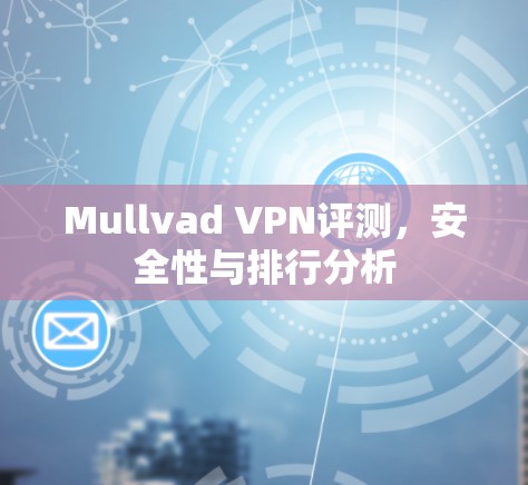 Mullvad VPN评测，安全性与排行分析