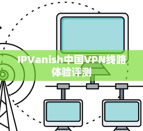 IPVanish中国VPN线路体验评测