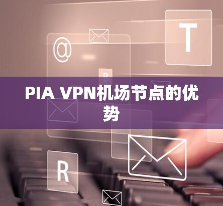 PIA VPN机场节点的优势