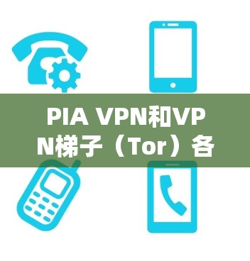 PIA VPN和VPN梯子(Tor)各有其独特的用途和特点,适用于不同的需求。以下是它们的对比和总结 PIA VPN和VPN梯子(Tor)各有其独特的用途和特点,适用于不同的需求。以下是它们的对比和总结
