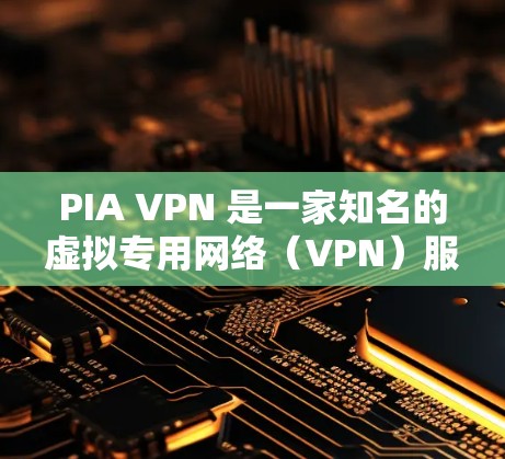 PIA VPN 是一家知名的虚拟专用网络(VPN)服务提供商,专注于为用户提供高安全性、隐私保护和网络自由的服务。以下是关于 PIA VPN 账号购买和服务介绍的一些关键信息 PIA VPN 是一家知名的虚拟专用网络(VPN)服务提供商,专注于为用户提供高安全性、隐私保护和网络自由的服务。以下是关于 PIA VPN 账号购买和服务介绍的一些关键信息