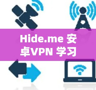 Hide.me 安卓VPN 学习指南 Hide.me 安卓VPN 学习指南
