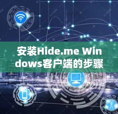 安装Hide.me Windows客户端的步骤如下