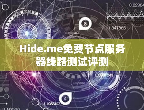 Hide.me免费节点服务器线路测试评测 Hide.me免费节点服务器线路测试评测
