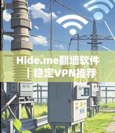 Hide.me翻墙软件｜稳定VPN推荐