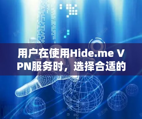 用户在使用Hide.me VPN服务时，选择合适的机场节点和高速线路可以显著提升使用体验。以下是一些建议和步骤，帮助您选择最优的服务器