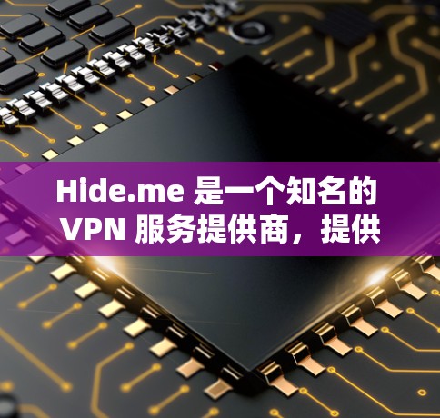 Hide.me 是一个知名的 VPN 服务提供商，提供免费和付费的 VPN 服务。以下是对 Hide.me 免费 VPN 的评测和排行，帮助你了解其优缺点以及与其他免费 VPN 的对比