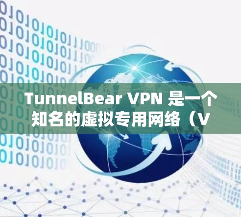 TunnelBear VPN 是一个知名的虚拟专用网络(VPN)服务提供商,以其可爱的熊猫设计和用户友好的界面而著称。以下是关于 TunnelBear VPN 官网和下载的详细信息 TunnelBear VPN 是一个知名的虚拟专用网络(VPN)服务提供商,以其可爱的熊猫设计和用户友好的界面而著称。以下是关于 TunnelBear VPN 官网和下载的详细信息