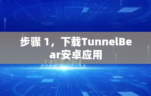 步骤 1,下载TunnelBear安卓应用 步骤 1,下载TunnelBear安卓应用