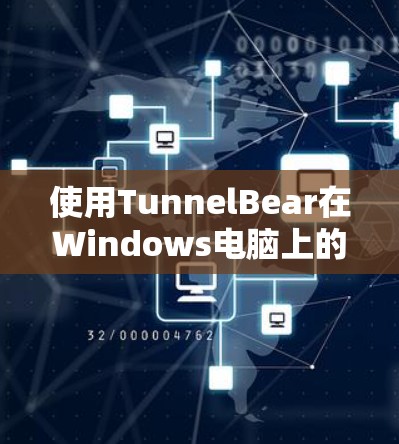 使用TunnelBear在Windows电脑上的步骤如下