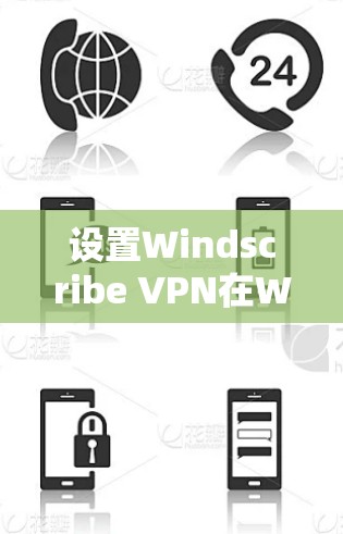 设置Windscribe VPN在Windows上的步骤如下