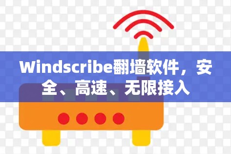 Windscribe翻墙软件,安全、高速、无限接入 Windscribe翻墙软件,安全、高速、无限接入