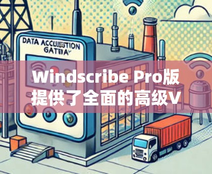 Windscribe Pro版提供了全面的高级VPN功能,适合对安全性和隐私保护有较高要求的用户。以下是其主要高级功能 Windscribe Pro版提供了全面的高级VPN功能,适合对安全性和隐私保护有较高要求的用户。以下是其主要高级功能