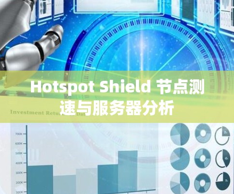 Hotspot Shield 节点测速与服务器分析 Hotspot Shield 节点测速与服务器分析