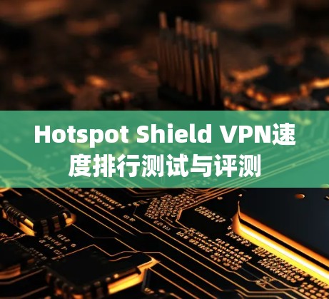 Hotspot Shield VPN速度排行测试与评测