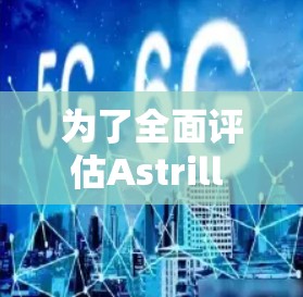 为了全面评估Astrill VPN中国线路的稳定性，可以按照以下步骤进行测试
