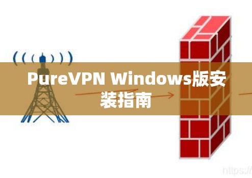 PureVPN Windows版安装指南