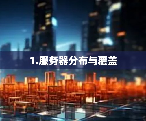 1.服务器分布与覆盖