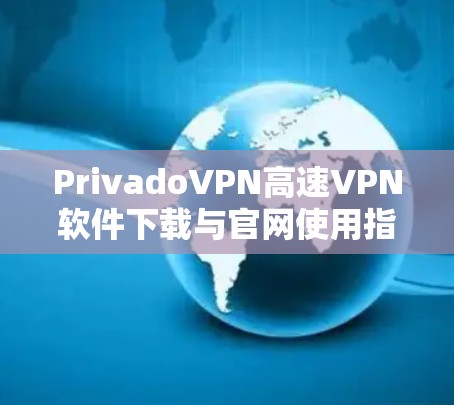 PrivadoVPN高速VPN软件下载与官网使用指南