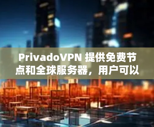PrivadoVPN 提供免费节点和全球服务器,用户可以通过其官网或客户端访问。但需要注意的是,免费服务通常会有以下限制 PrivadoVPN 提供免费节点和全球服务器,用户可以通过其官网或客户端访问。但需要注意的是,免费服务通常会有以下限制
