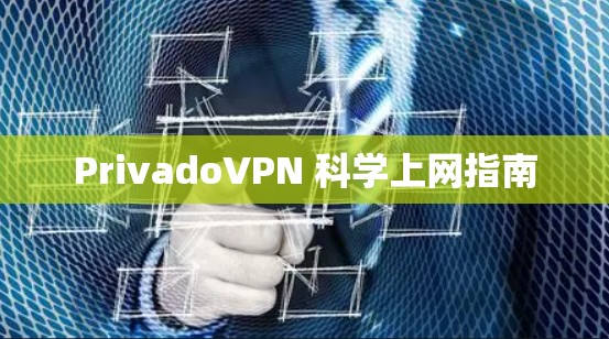 PrivadoVPN 科学上网指南