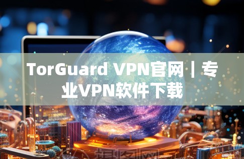 TorGuard VPN官网｜专业VPN软件下载
