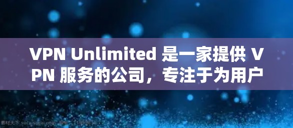 VPN Unlimited 是一家提供 VPN 服务的公司，专注于为用户提供匿名 网络访问、防火墙保护和加密通信。对于中国线路的测试分析，可以从以下几个方面进行考察