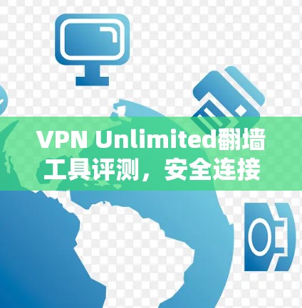 VPN Unlimited翻墙工具评测，安全连接与性能分析