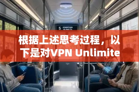 根据上述思考过程，以下是对VPN Unlimited速度和节点性能的系统化总结和建议