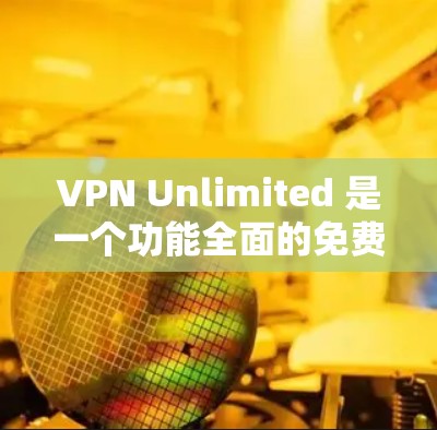 VPN Unlimited 是一个功能全面的免费 VPN 工具，适合需要保护隐私和安全的用户。以下是其详细介绍