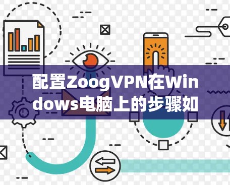 配置ZoogVPN在Windows电脑上的步骤如下
