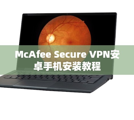 McAfee Secure VPN安卓手机安装教程
