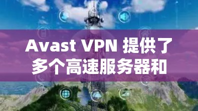 Avast VPN 提供了多个高速服务器和机场节点，旨在为用户提供快速、稳定的网络连接，特别是在公共场所或高峰期使用时。此外，机场节点通常设计用于支持多设备同时连接，适合家庭或团队使用